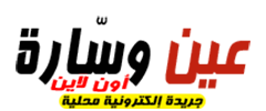 عين وسّارة أون لاين